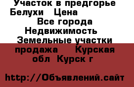 Участок в предгорье Белухи › Цена ­ 500 000 - Все города Недвижимость » Земельные участки продажа   . Курская обл.,Курск г.